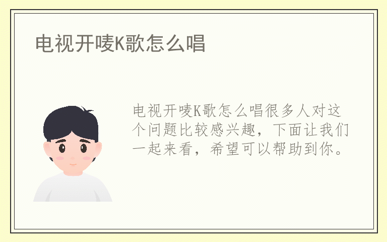 电视开唛K歌怎么唱