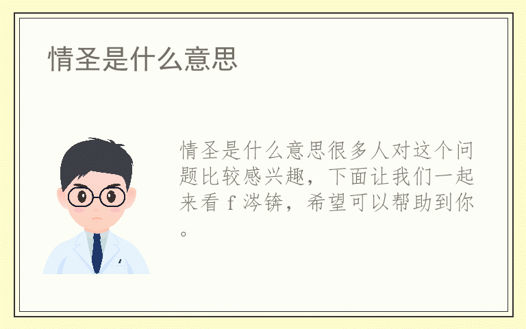 情圣是什么意思