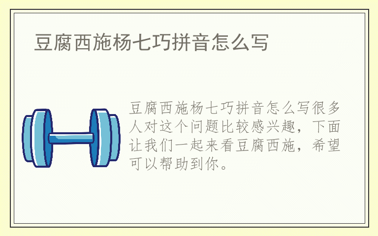 豆腐西施杨七巧拼音怎么写