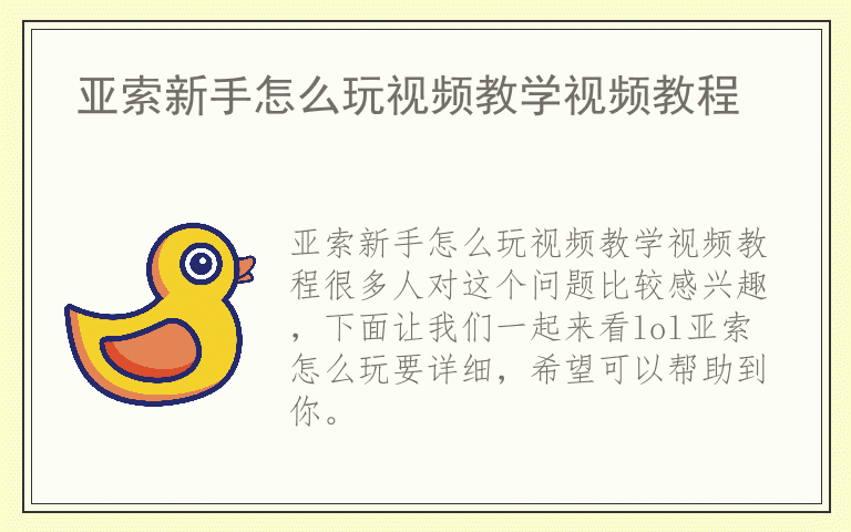 亚索新手怎么玩视频教学视频教程