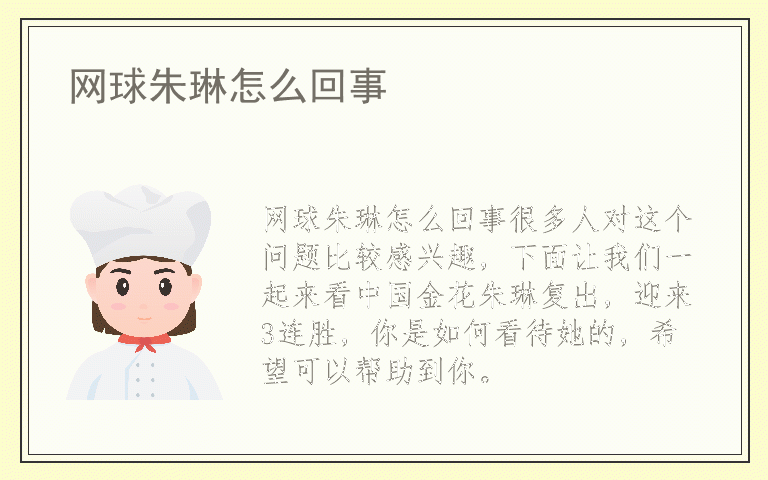 网球朱琳怎么回事