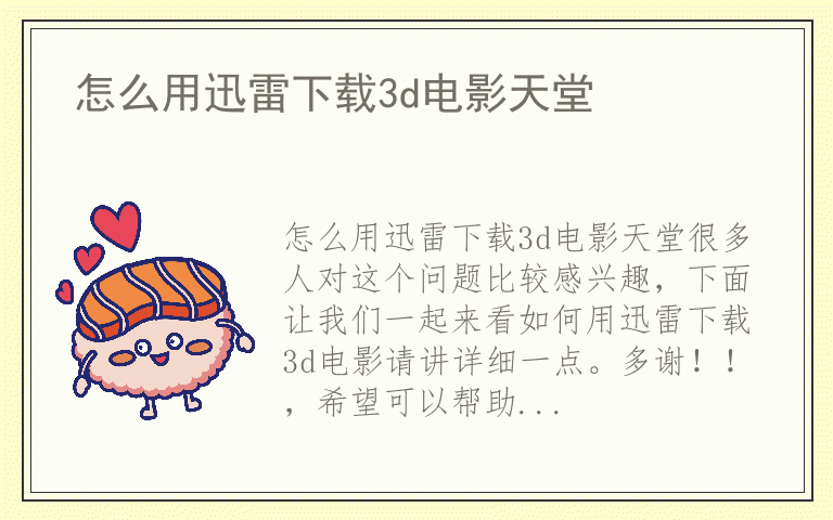 怎么用迅雷下载3d电影天堂