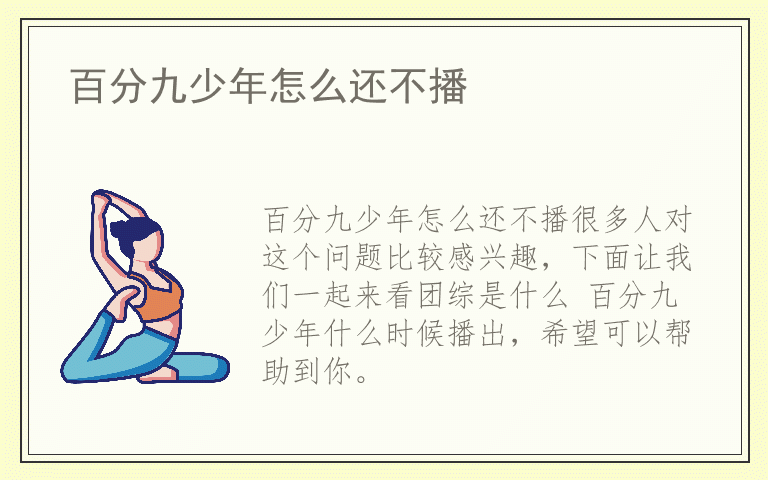 百分九少年怎么还不播