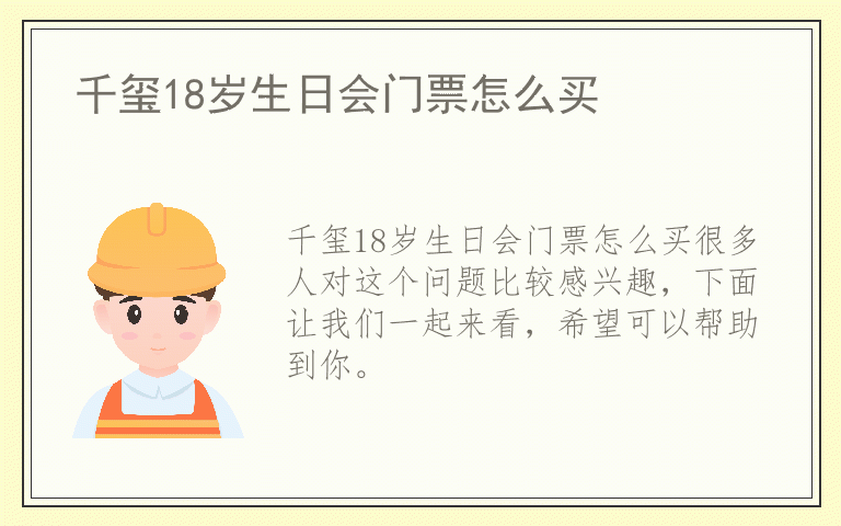 千玺18岁生日会门票怎么买