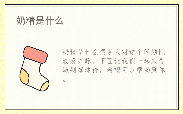 奶精是什么