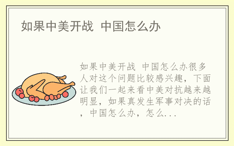 如果中美开战 中国怎么办