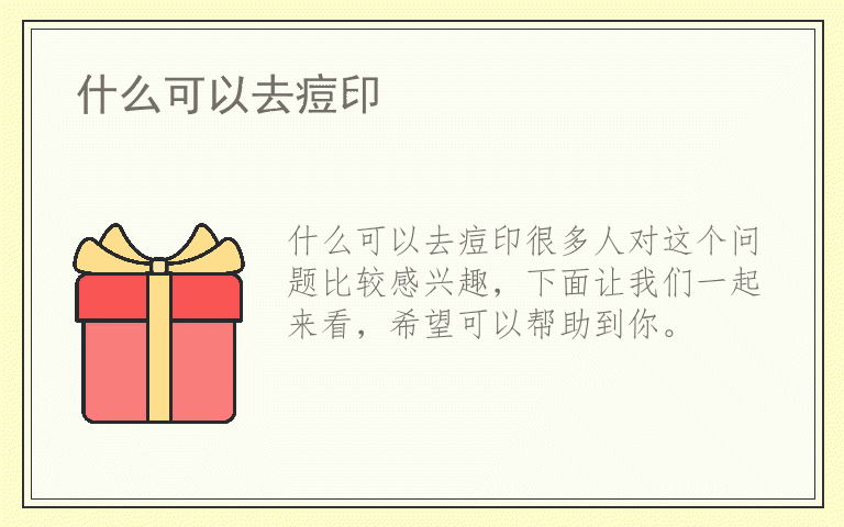 什么可以去痘印