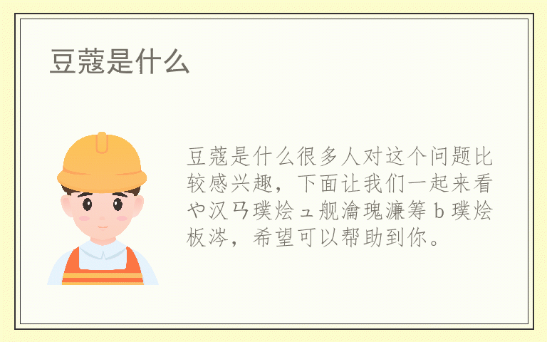 豆蔻是什么