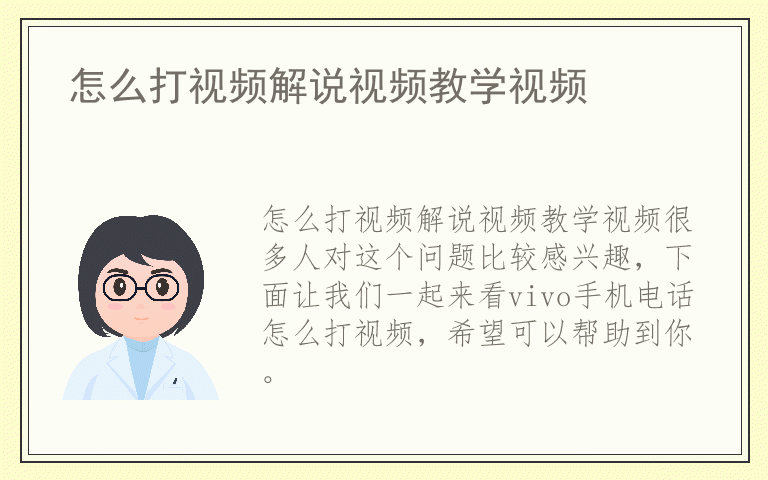 怎么打视频解说视频教学视频