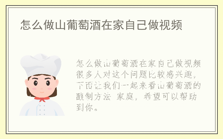 怎么做山葡萄酒在家自己做视频