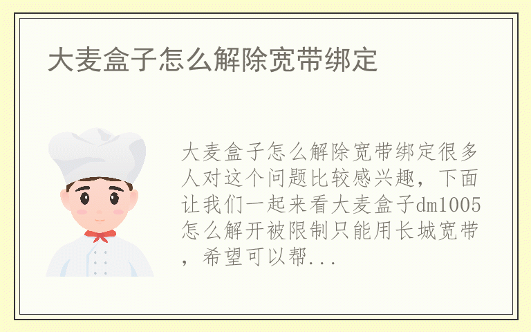 大麦盒子怎么解除宽带绑定