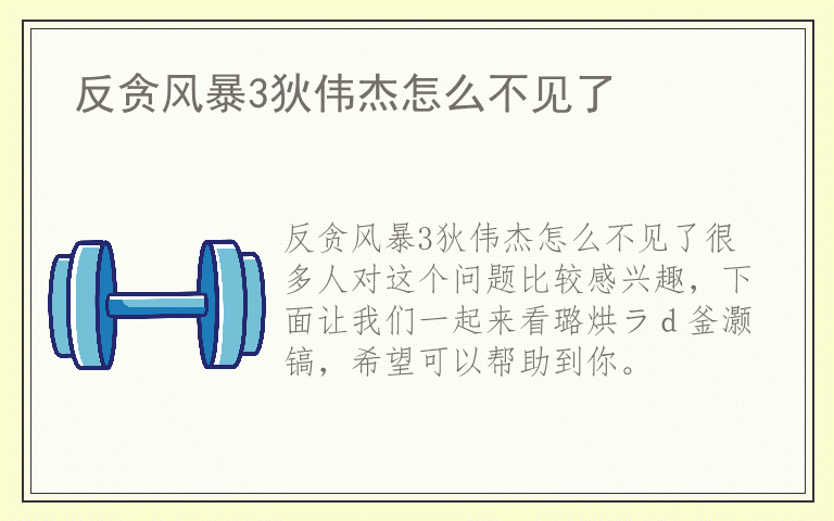 反贪风暴3狄伟杰怎么不见了