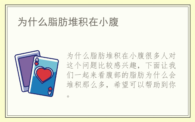 为什么脂肪堆积在小腹