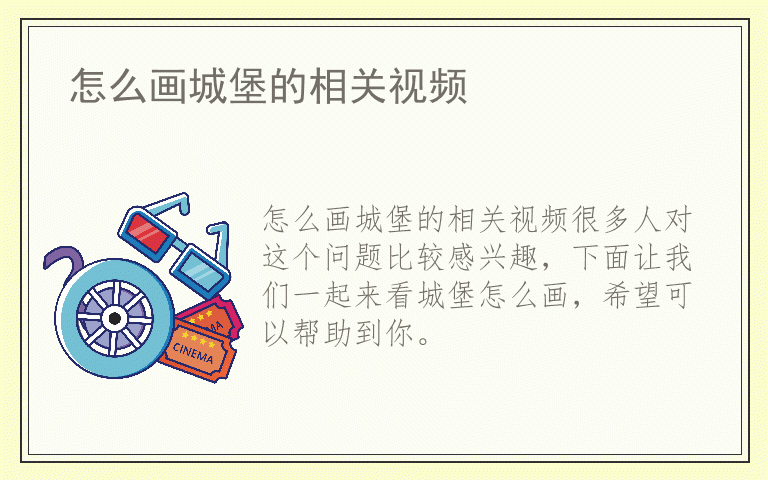 怎么画城堡的相关视频