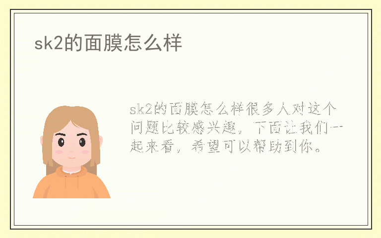 sk2的面膜怎么样