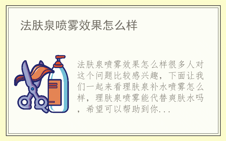 法肤泉喷雾效果怎么样