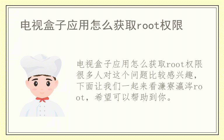 电视盒子应用怎么获取root权限