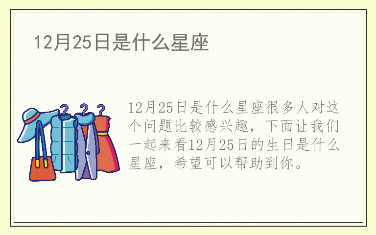 12月25日是什么星座