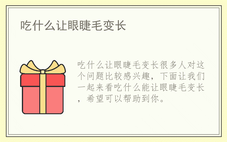 吃什么让眼睫毛变长