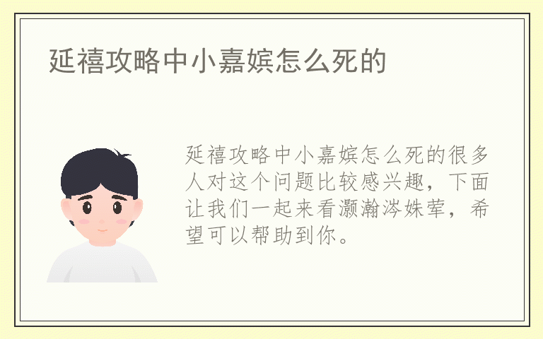 延禧攻略中小嘉嫔怎么死的