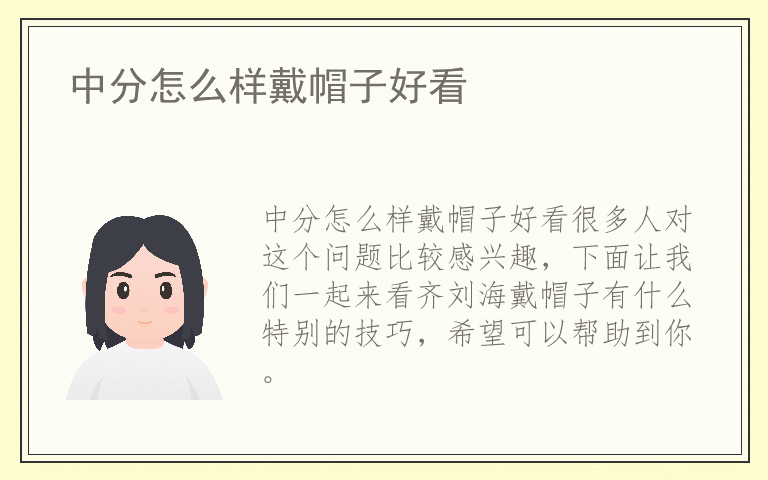 中分怎么样戴帽子好看