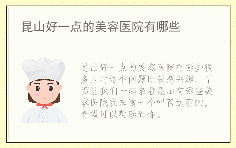 昆山好一点的美容医院有哪些