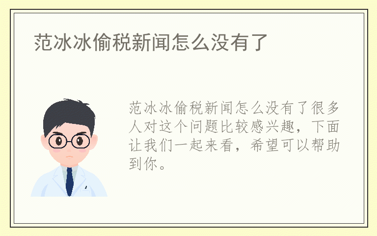 范冰冰偷税新闻怎么没有了