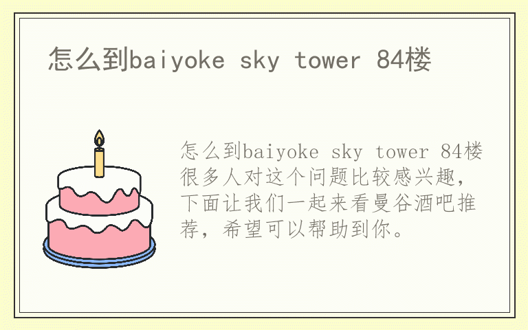 怎么到baiyoke sky tower 84楼
