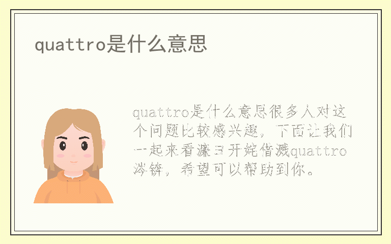 quattro是什么意思