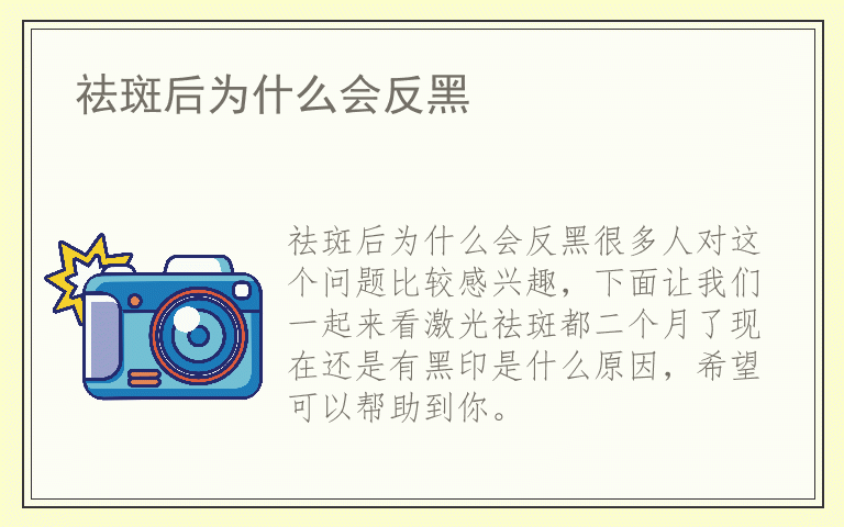 祛斑后为什么会反黑