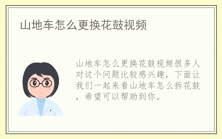 山地车怎么更换花鼓视频