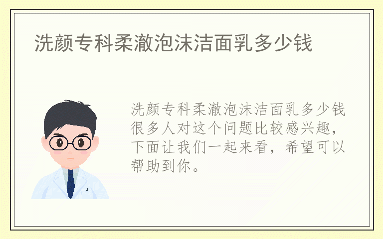 洗颜专科柔澈泡沫洁面乳多少钱