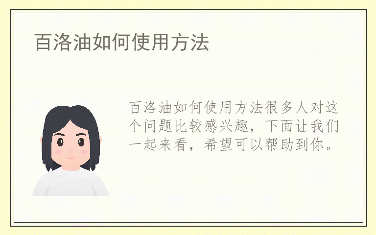 百洛油如何使用方法