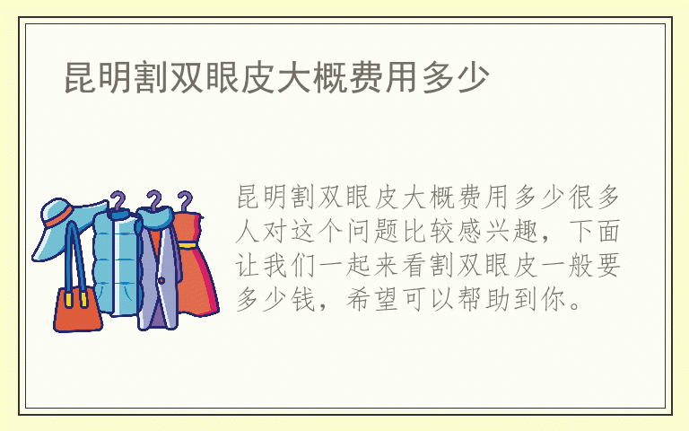昆明割双眼皮大概费用多少
