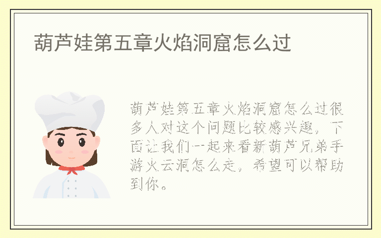 葫芦娃第五章火焰洞窟怎么过