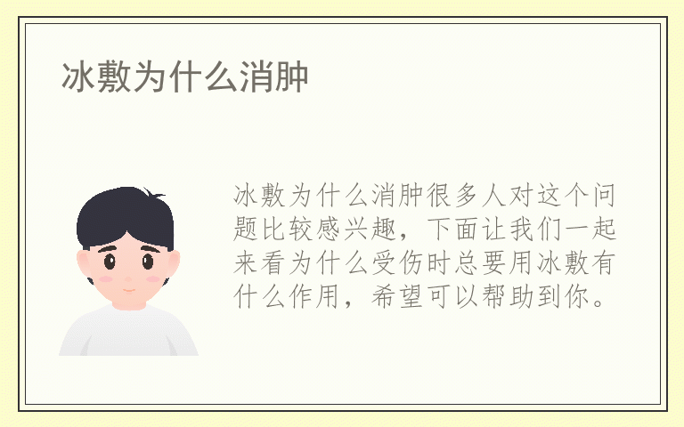 冰敷为什么消肿