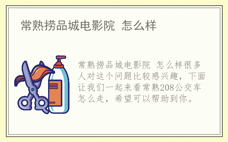 常熟捞品城电影院 怎么样