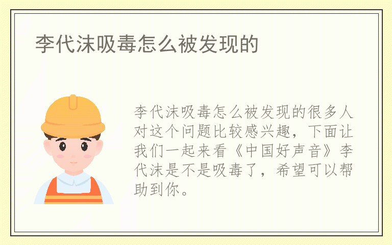 李代沫吸毒怎么被发现的