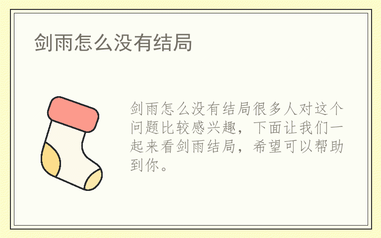 剑雨怎么没有结局