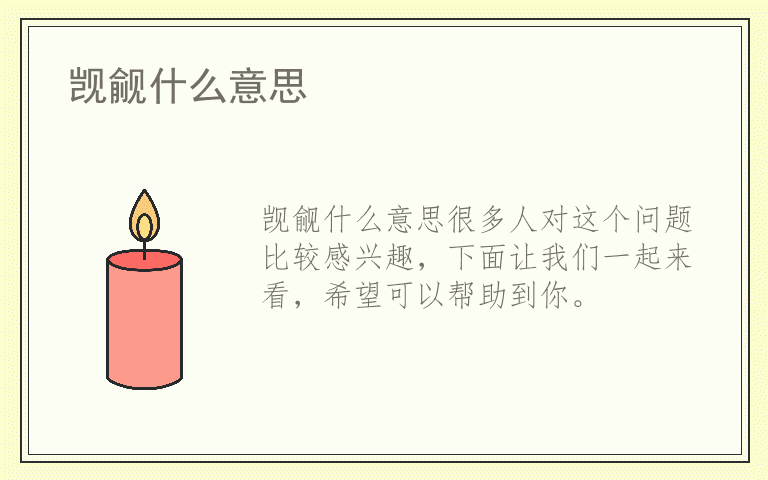 觊觎什么意思