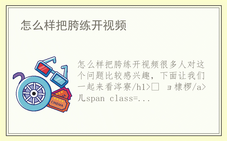 怎么样把胯练开视频