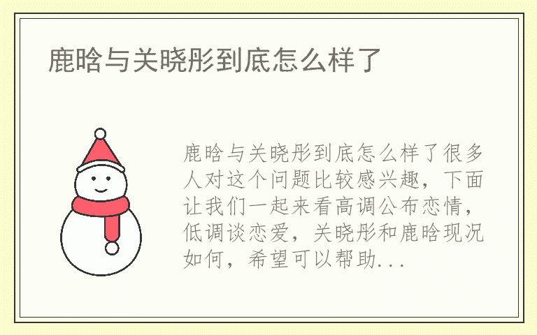 鹿晗与关晓彤到底怎么样了