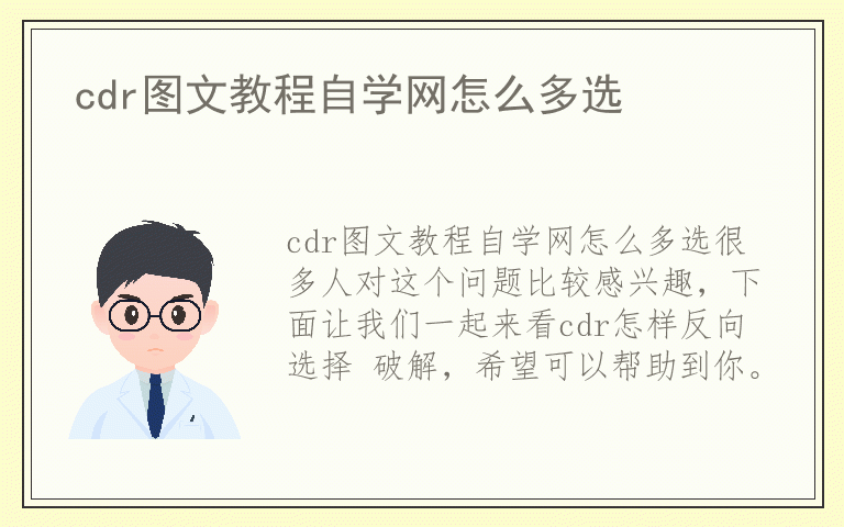 cdr图文教程自学网怎么多选
