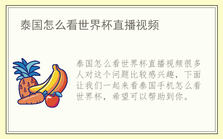 泰国怎么看世界杯直播视频