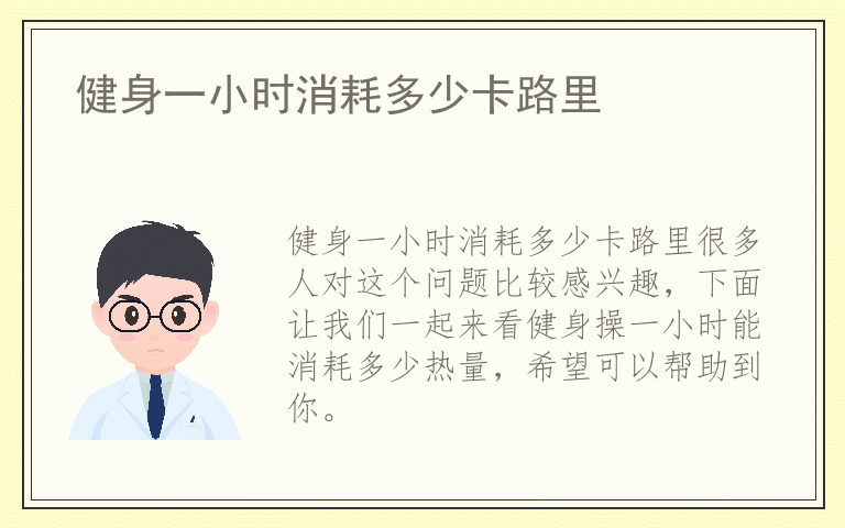 健身一小时消耗多少卡路里