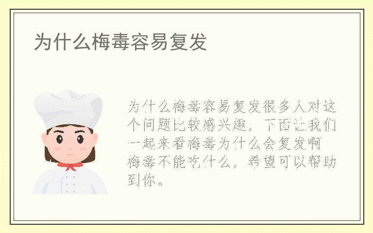 为什么梅毒容易复发