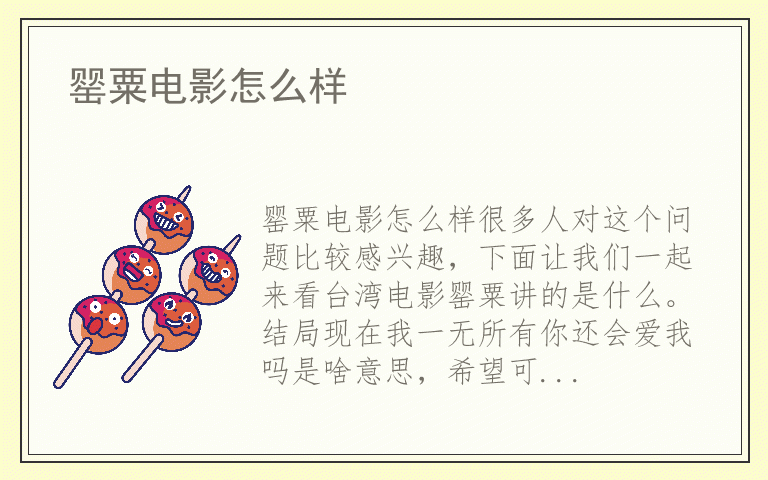 罂粟电影怎么样