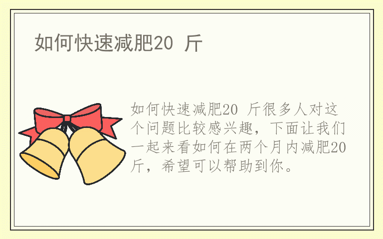 如何快速减肥20 斤