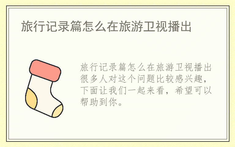 旅行记录篇怎么在旅游卫视播出