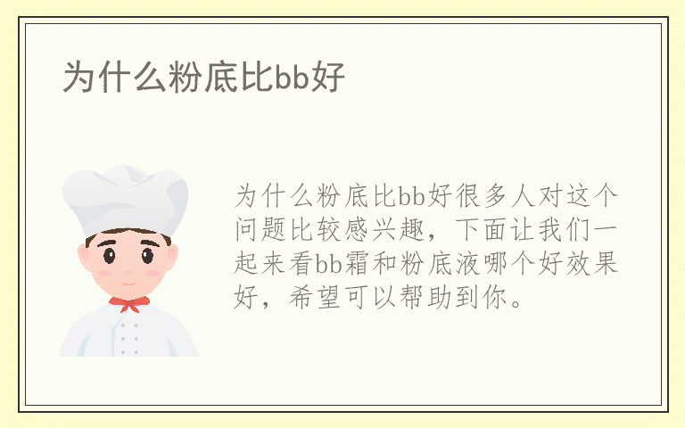 为什么粉底比bb好